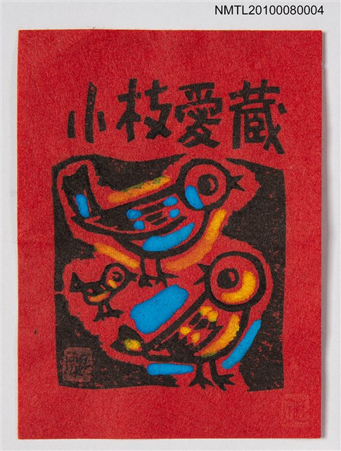 主要名稱：藏書票—Parents & a Child（親子鳥）圖檔，第2張，共3張