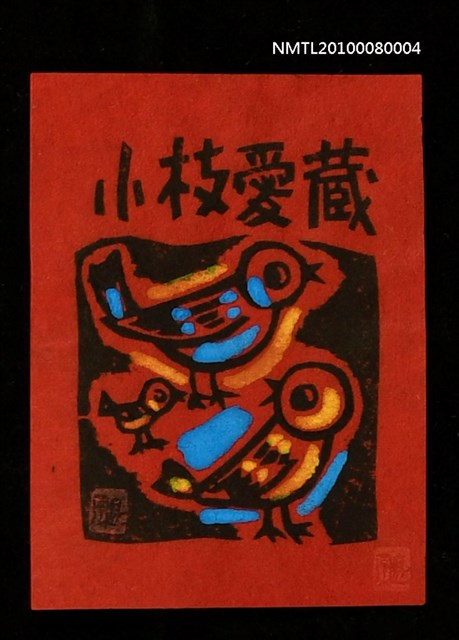 主要名稱：藏書票—Parents & a Child（親子鳥）圖檔，第1張，共3張