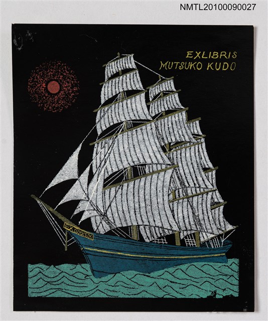 主要名稱：藏書票—帆船圖檔，第2張，共2張