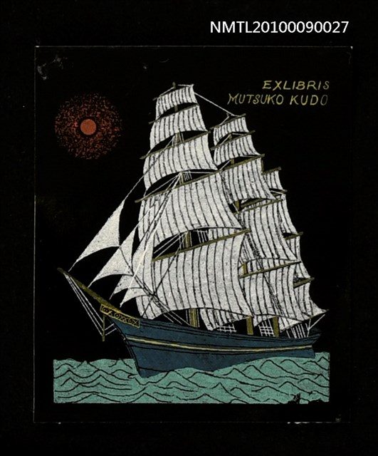 主要名稱：藏書票—帆船圖檔，第1張，共2張