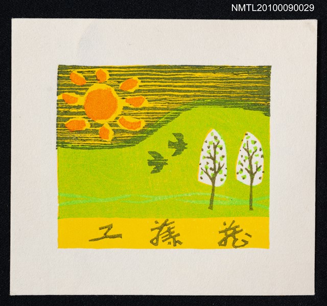 主要名稱：藏書票—豔陽綠地圖檔，第2張，共2張