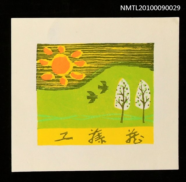 主要名稱：藏書票—豔陽綠地圖檔，第1張，共2張