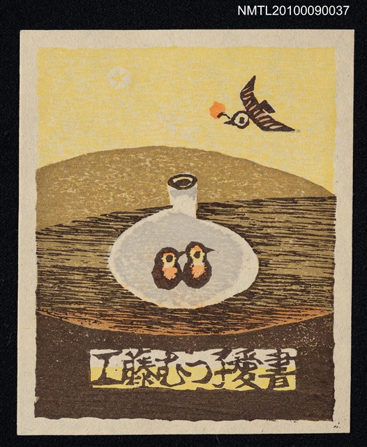 主要名稱：藏書票—母鳥餵哺幼鳥圖檔，第2張，共2張