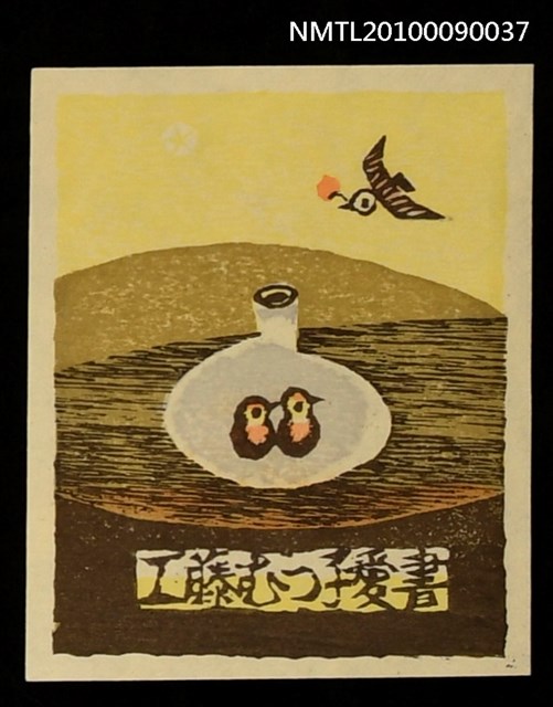 主要名稱：藏書票—母鳥餵哺幼鳥圖檔，第1張，共2張