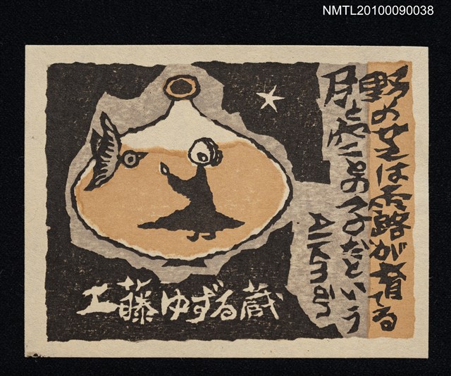 主要名稱：藏書票—女人與鳥圖檔，第2張，共2張