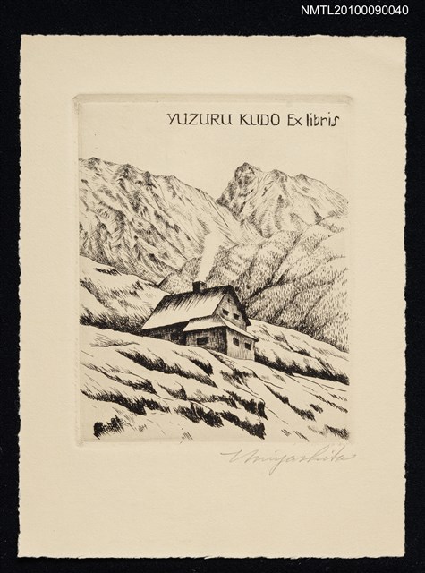 主要名稱：藏書票—山中小屋圖檔，第2張，共2張
