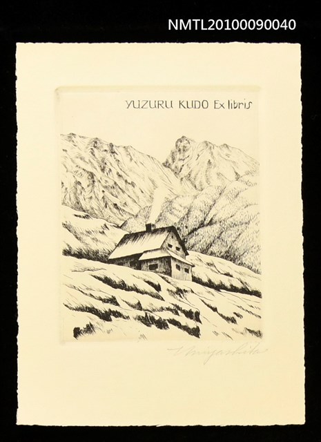 主要名稱：藏書票—山中小屋圖檔，第1張，共2張