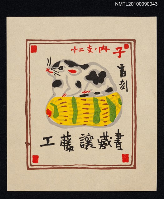 主要名稱：藏書票—花生上的鼠圖檔，第2張，共2張