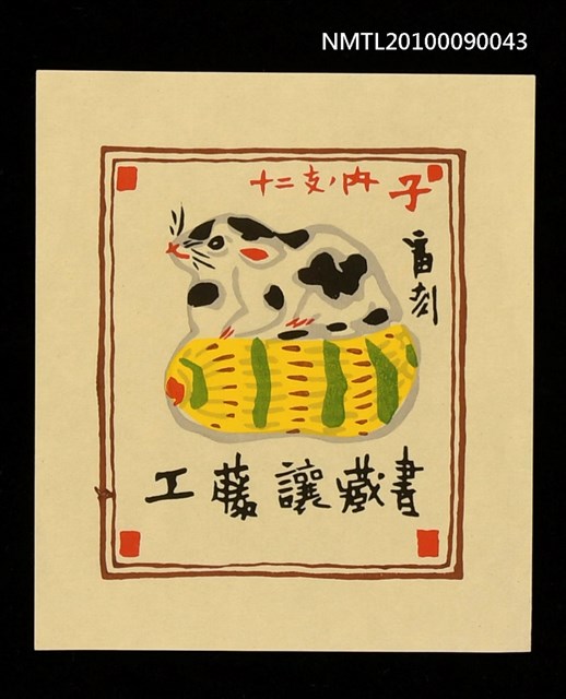 主要名稱：藏書票—花生上的鼠圖檔，第1張，共2張