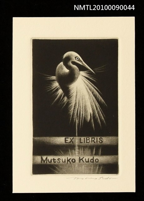 主要名稱：藏書票—鷺圖檔，第1張，共2張