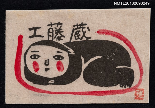 主要名稱：藏書票—趴臥的人圖檔，第2張，共2張