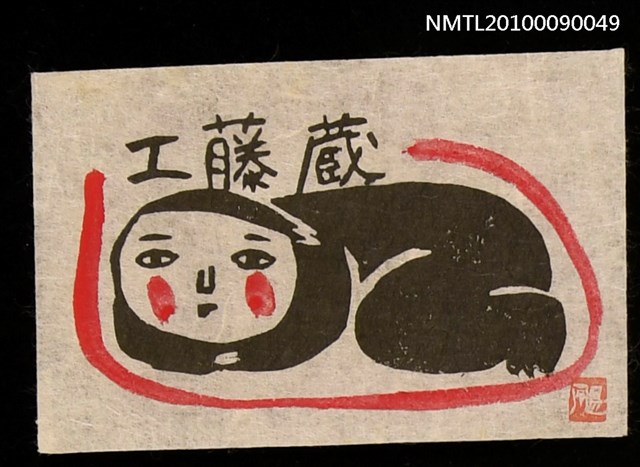 主要名稱：藏書票—趴臥的人圖檔，第1張，共2張