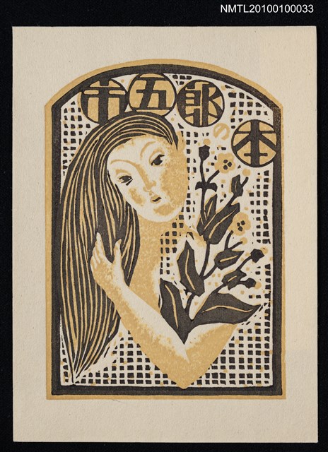 主要名稱：藏書票—Girl With Flowers圖檔，第2張，共2張