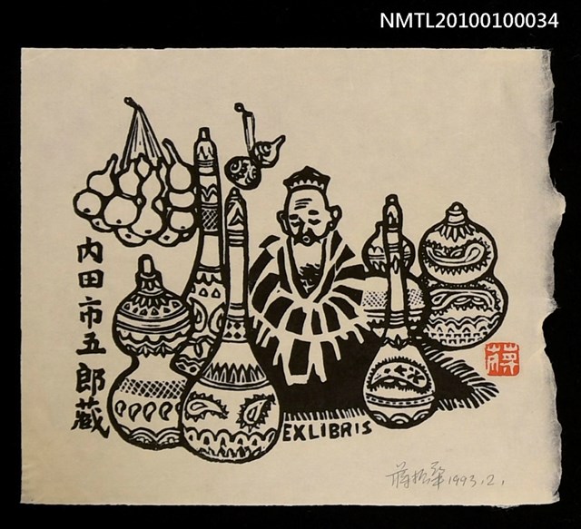 主要名稱：藏書票—老人與葫蘆圖檔，第1張，共2張