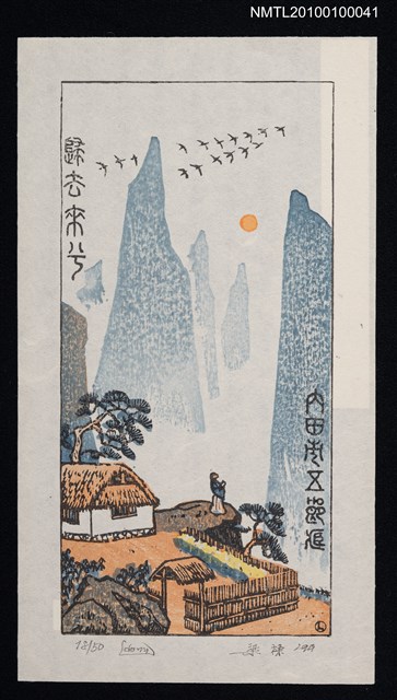 主要名稱：藏書票— 陶淵明〈歸去來兮〉圖檔，第2張，共2張