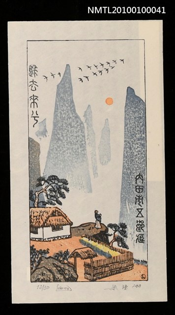 主要名稱：藏書票— 陶淵明〈歸去來兮〉圖檔，第1張，共2張