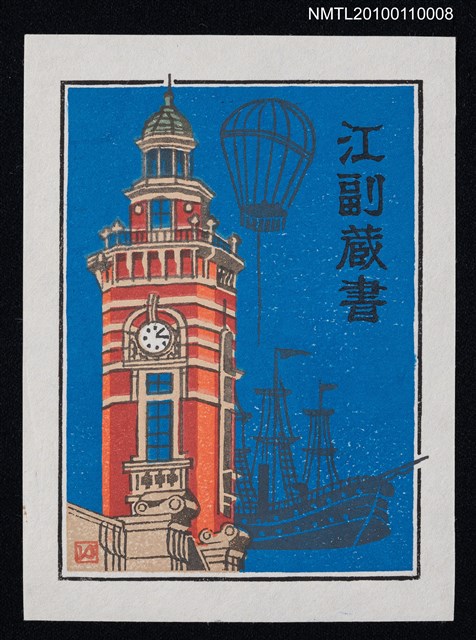 主要名稱：藏書票—橫浜市開港記念会館「ジャック」（Port Opening Memorial Hall 