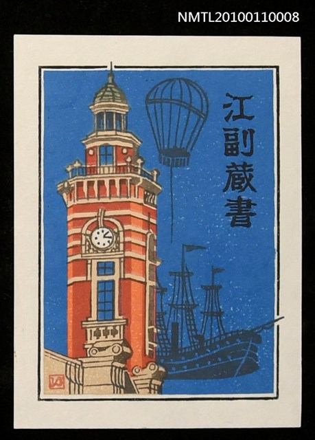 主要名稱：藏書票—橫浜市開港記念会館「ジャック」（Port Opening Memorial Hall 