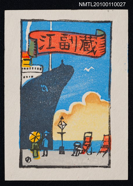 主要名稱：藏書票—橫浜大桟橋（Yokohama Ohsanbashi Pier）圖檔，第2張，共3張