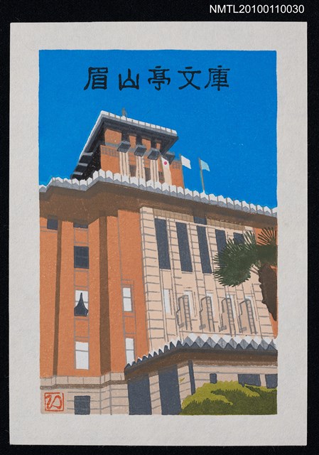 主要名稱：藏書票—神奈川県庁「キング」（Kanagawa Prefectural Office 