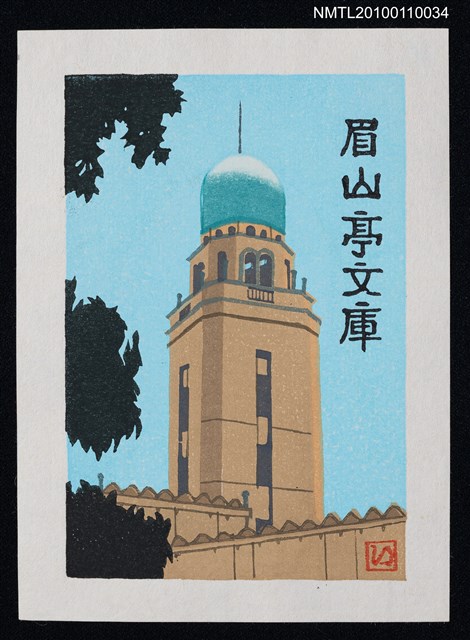 主要名稱：藏書票—橫浜稅関「クィーン」（Yokohama Customs House 