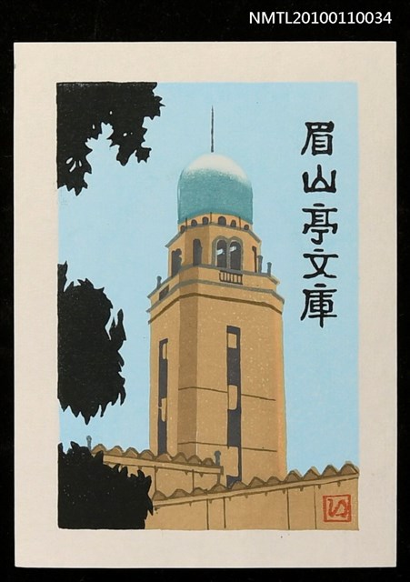 主要名稱：藏書票—橫浜稅関「クィーン」（Yokohama Customs House 