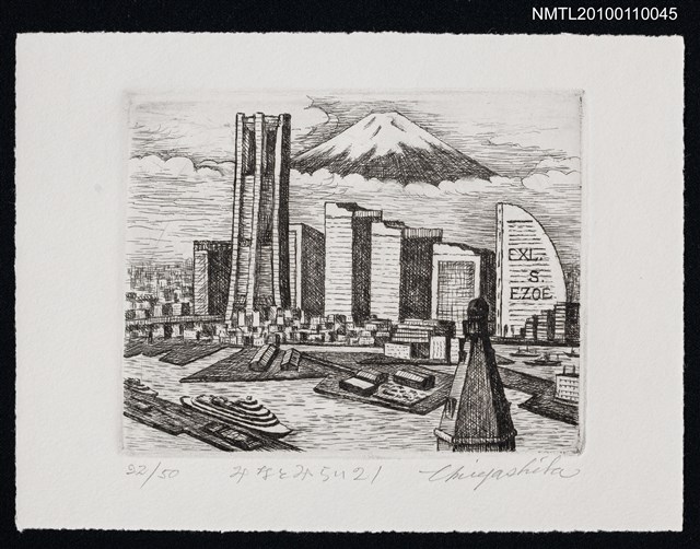 主要名稱：藏書票—みなとみらい 21（MM21）圖檔，第2張，共3張