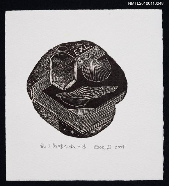 主要名稱：藏書票—乱丁気味な私の本（My Book with Pages out of Order）圖檔，第2張，共3張