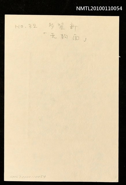 主要名稱：藏書票—天狗面（Nude with a Long-Nosed Goblin Mask）圖檔，第3張，共3張