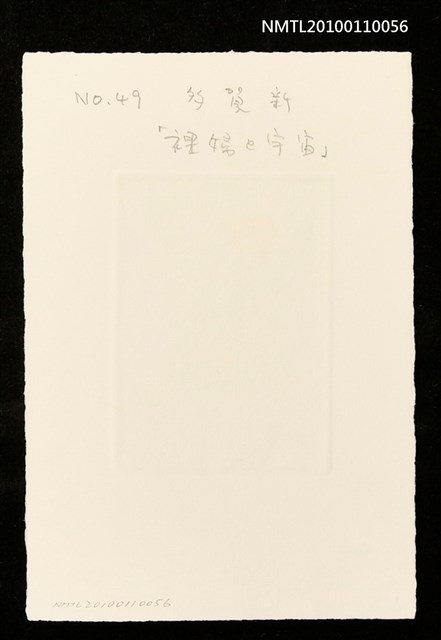 主要名稱：藏書票—裸婦と宇宙（Nude in the Universe）圖檔，第3張，共3張