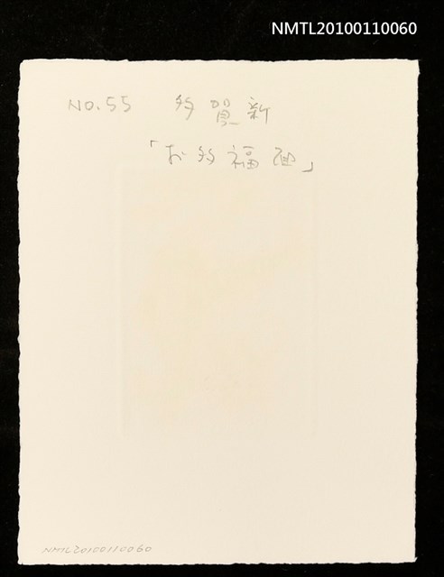 主要名稱：藏書票—お多福面（Nude with Otafuku Mask）圖檔，第3張，共3張