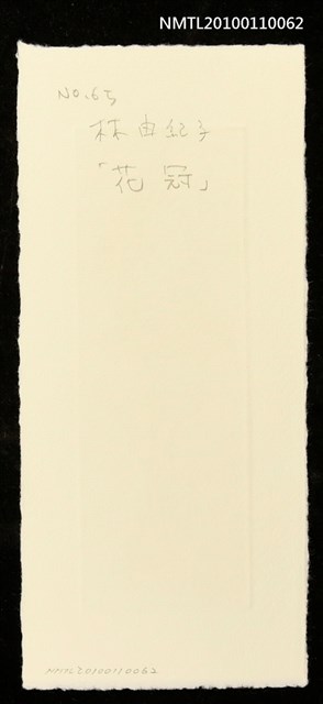 主要名稱：藏書票—『四つの時の扉』より花冠（Corolla from Four Doors of the Time）圖檔，第3張，共3張