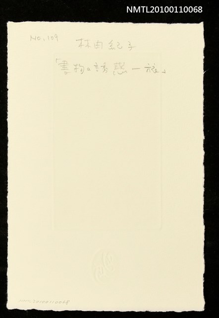 主要名稱：藏書票—書物の誘惑“旅＂（Temptation of the Books 