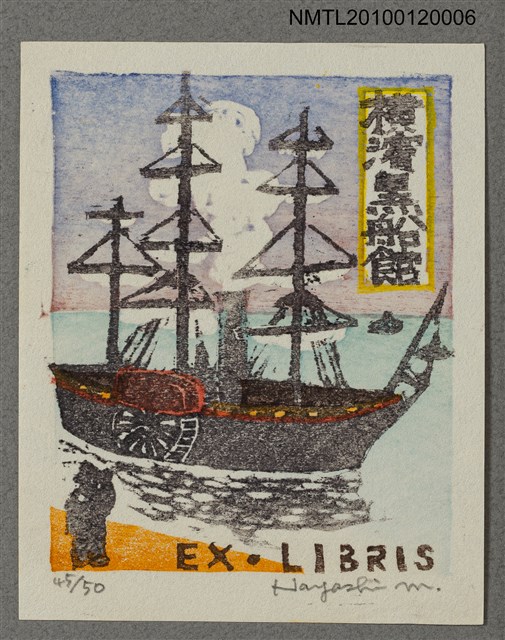 主要名稱：藏書票—橫浜港入港の黒船を遠めがねで見る見物人圖檔，第2張，共4張