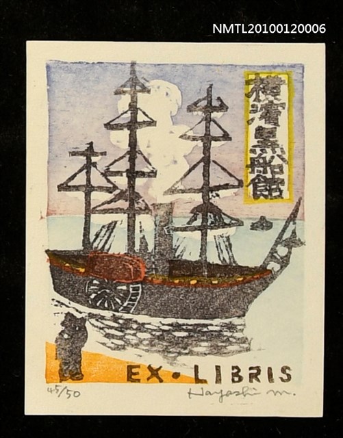 主要名稱：藏書票—橫浜港入港の黒船を遠めがねで見る見物人圖檔，第1張，共4張