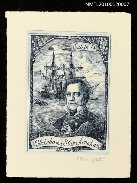 主要名稱：藏書票—マシュー・C・ペリー提督（1794-1858）と旗艦サスケハナ号圖檔，第2張，共4張