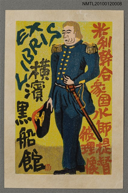 主要名稱：藏書票—マシュー・C・ペリー提督、1794-1858（錦絵像）圖檔，第2張，共4張
