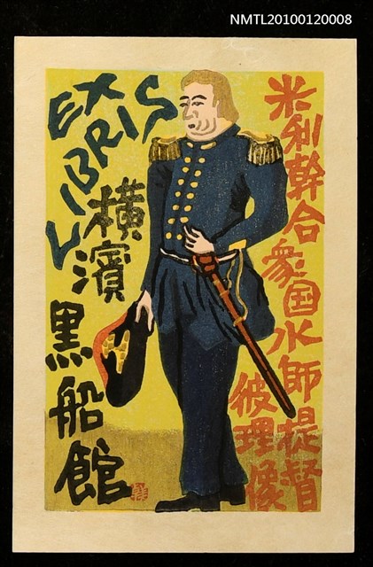 主要名稱：藏書票—マシュー・C・ペリー提督、1794-1858（錦絵像）圖檔，第1張，共4張