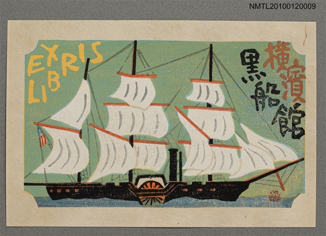 主要名稱：藏書票—黒船艦隊旗艦サスケハナ号、1853初来航圖檔，第2張，共4張