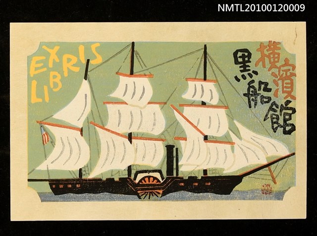 主要名稱：藏書票—黒船艦隊旗艦サスケハナ号、1853初来航圖檔，第1張，共4張