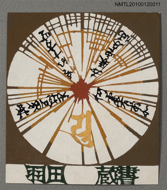 主要名稱：藏書票—遍照金剛（空海）（774-839）種字圖檔，第2張，共4張