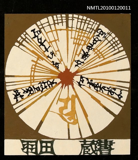 主要名稱：藏書票—遍照金剛（空海）（774-839）種字圖檔，第1張，共4張