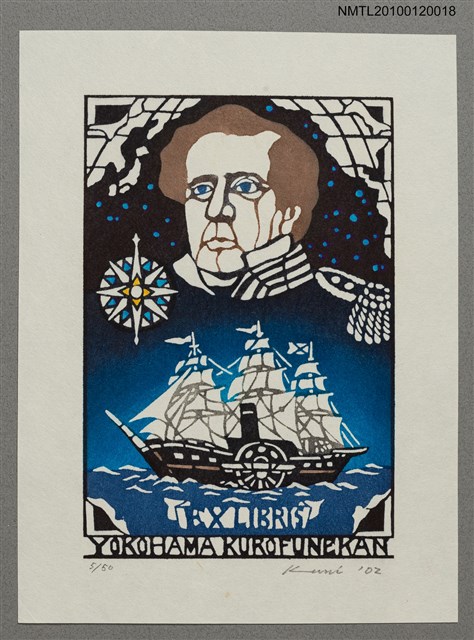 主要名稱：藏書票—マシュー・C・ペリー提督（1794-1858）圖檔，第2張，共4張