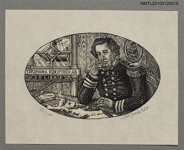 主要名稱：藏書票—マシュー・C・ペリー提督（1794-1858）圖檔，第2張，共4張