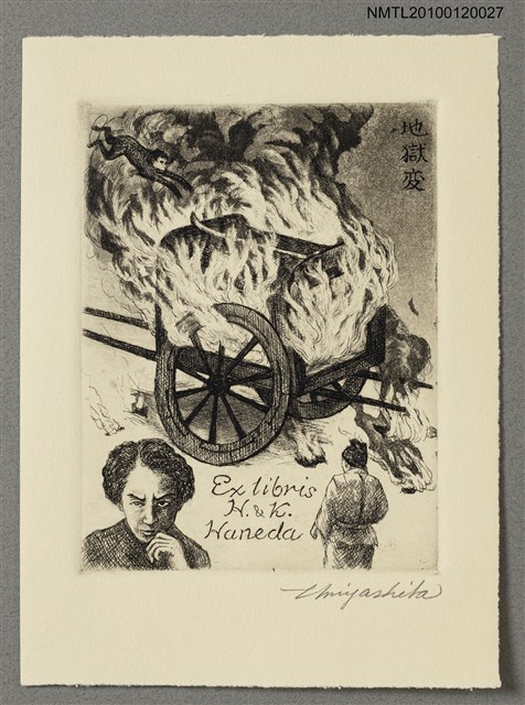 主要名稱：藏書票—芥川龍之介（1892-1927）、地獄変圖檔，第2張，共4張