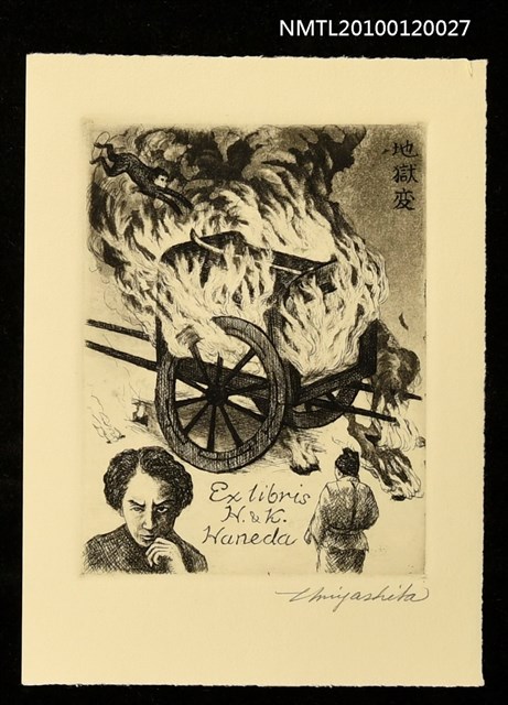 主要名稱：藏書票—芥川龍之介（1892-1927）、地獄変圖檔，第1張，共4張