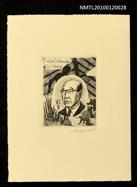 主要名稱：藏書票—江戶川乱步（1894-1965）圖檔，第1張，共4張