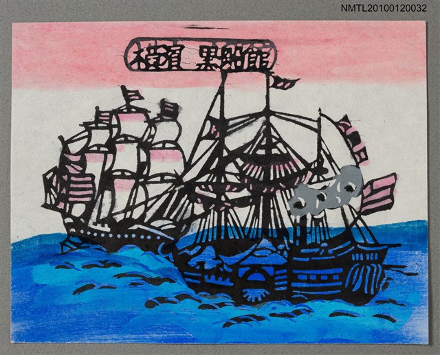 主要名稱：藏書票—黒船艦隊圖檔，第2張，共4張