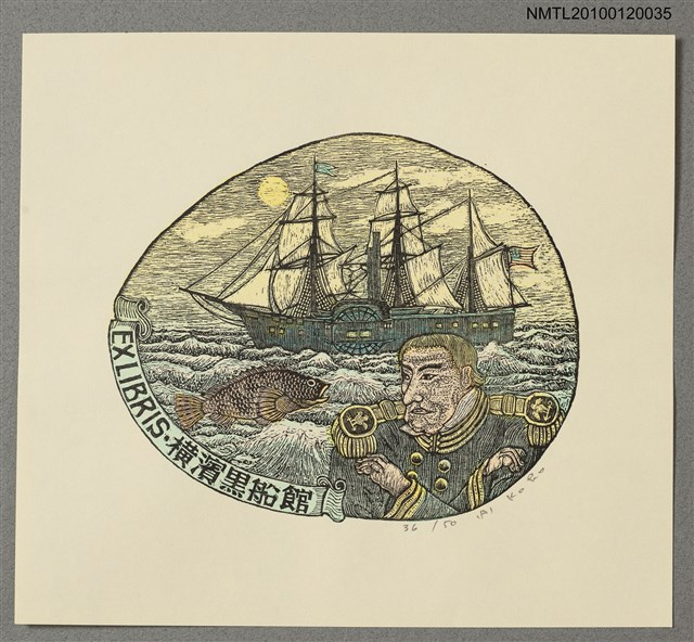 主要名稱：藏書票—マシュー・C・ペリー提督（1794-1858）、旗艦サスケハナ号及び下產鯛（A）圖檔，第2張，共4張