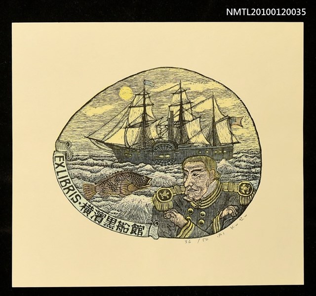 主要名稱：藏書票—マシュー・C・ペリー提督（1794-1858）、旗艦サスケハナ号及び下產鯛（A）圖檔，第1張，共4張